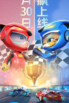 豬豬俠之競速小英雄 第六季(全集)