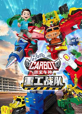 咖寶車神之重工戰(zhàn)隊(全集)