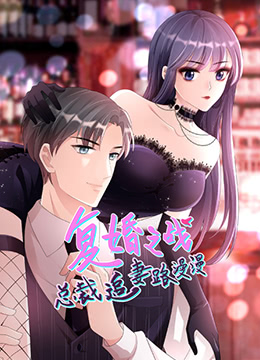 總裁追妻路漫漫 第二季(全集)