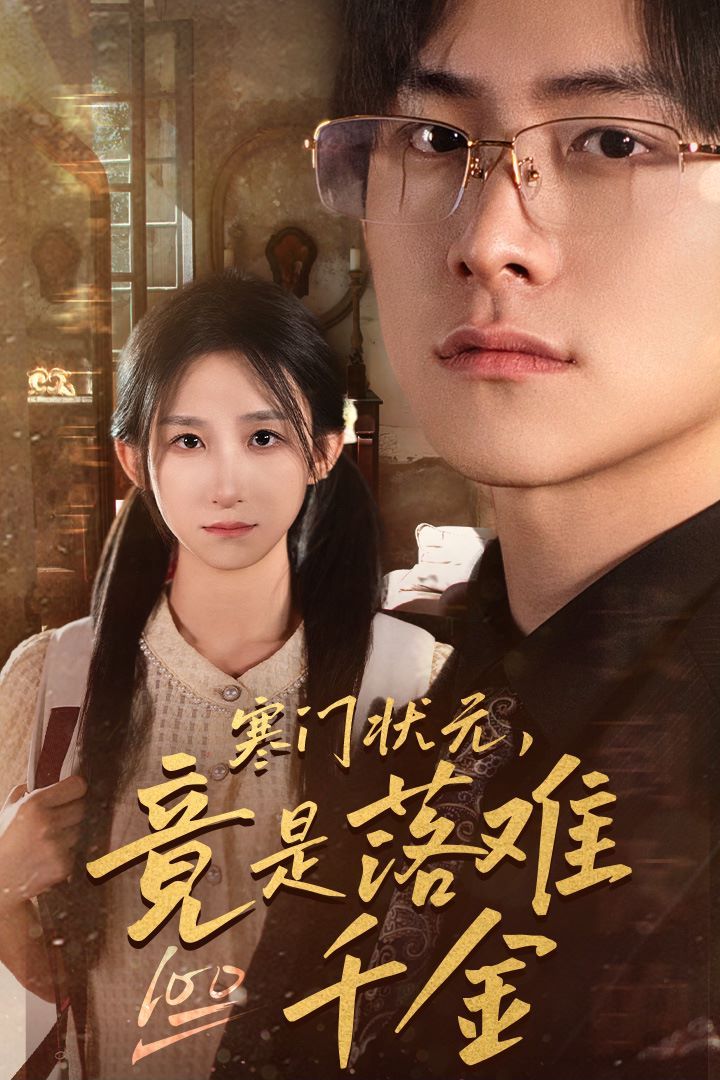 寒門狀元，竟是落難千金（滿級(jí)千金從高考狀元開始）（是狀元，也是千金）(全集)
