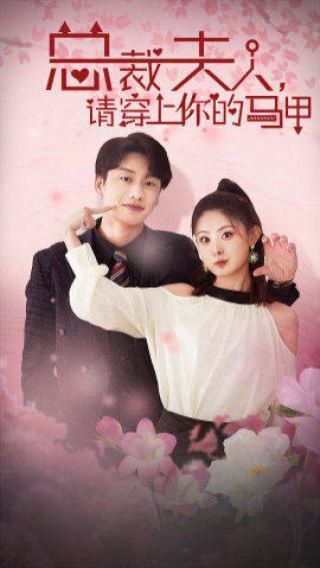 總裁夫人請(qǐng)穿上你的馬甲(全集)