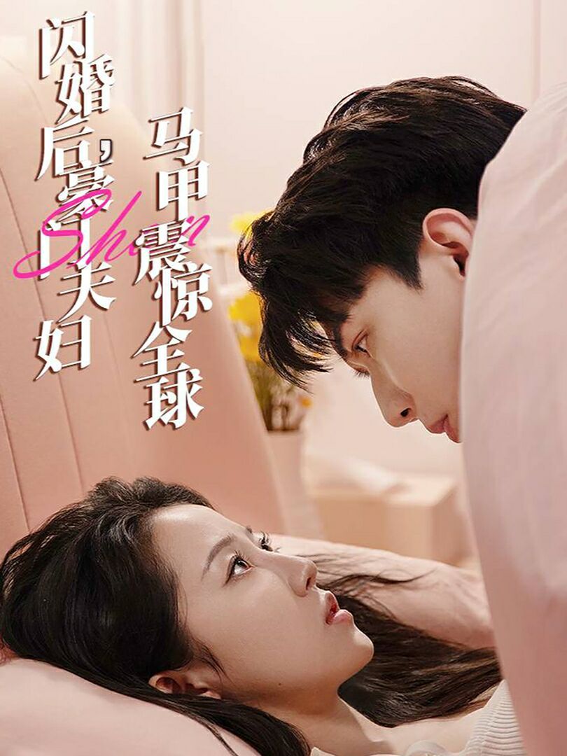 閃婚后，豪門夫婦馬甲震驚全球(全集)
