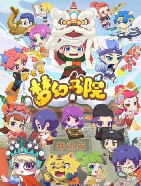 夢(mèng)幻書院 第七季(全集)