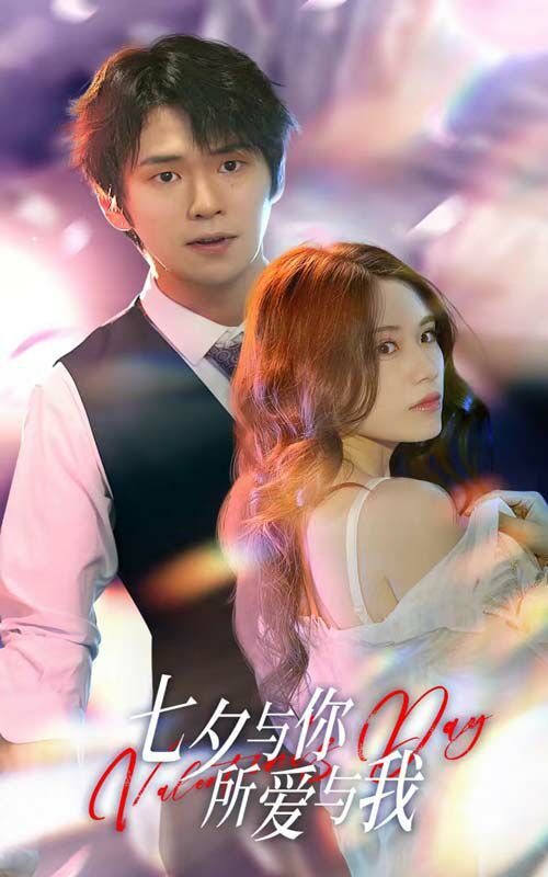 七夕與你,所愛與我(七夕之戀愛進(jìn)行時(shí))(全集)