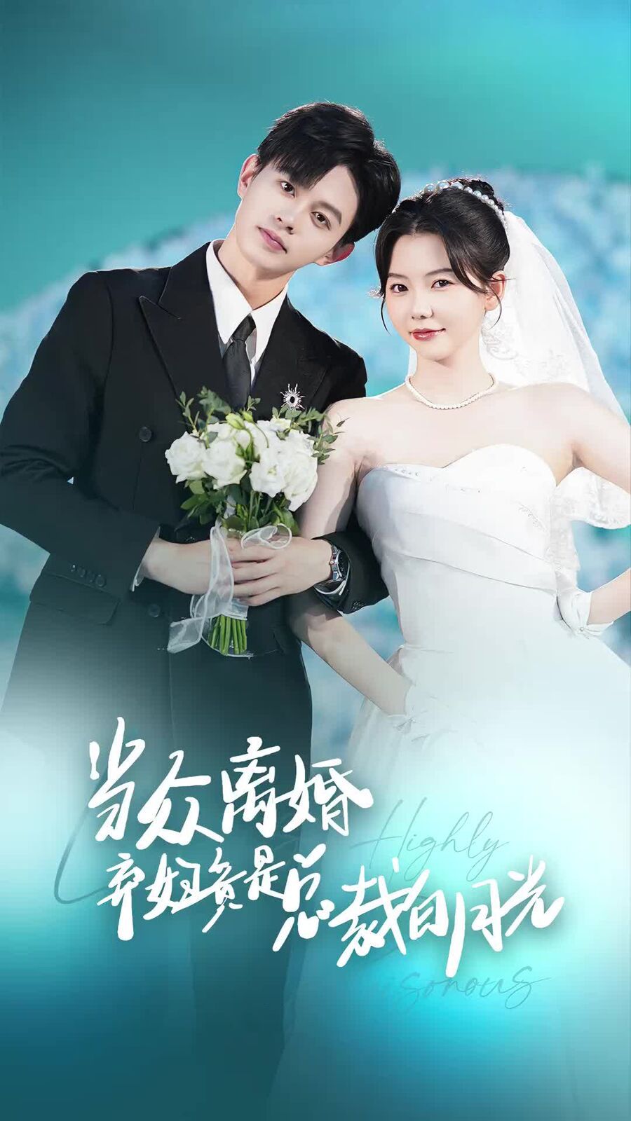 當(dāng)眾離婚棄婦竟是總裁白月光(隱婚嬌妻竟是首富千金)(全集)