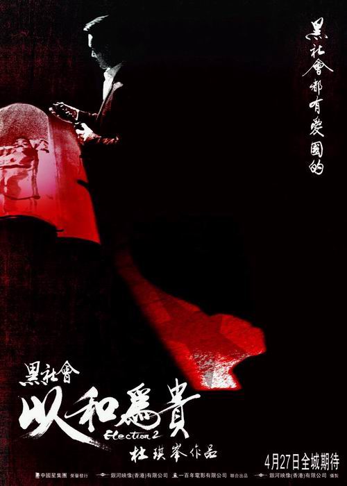 黑社會(huì)2：以和為貴(普通話版)(全集)