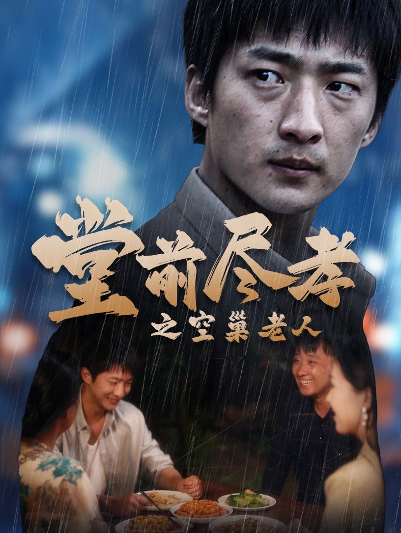 堂前盡孝之空巢老人（堂前盡孝）（爹，兒子錯了）(全集)