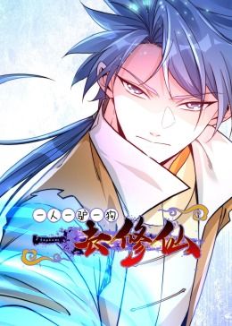 一人一驢一狗去修仙·動(dòng)態(tài)漫畫(全集)