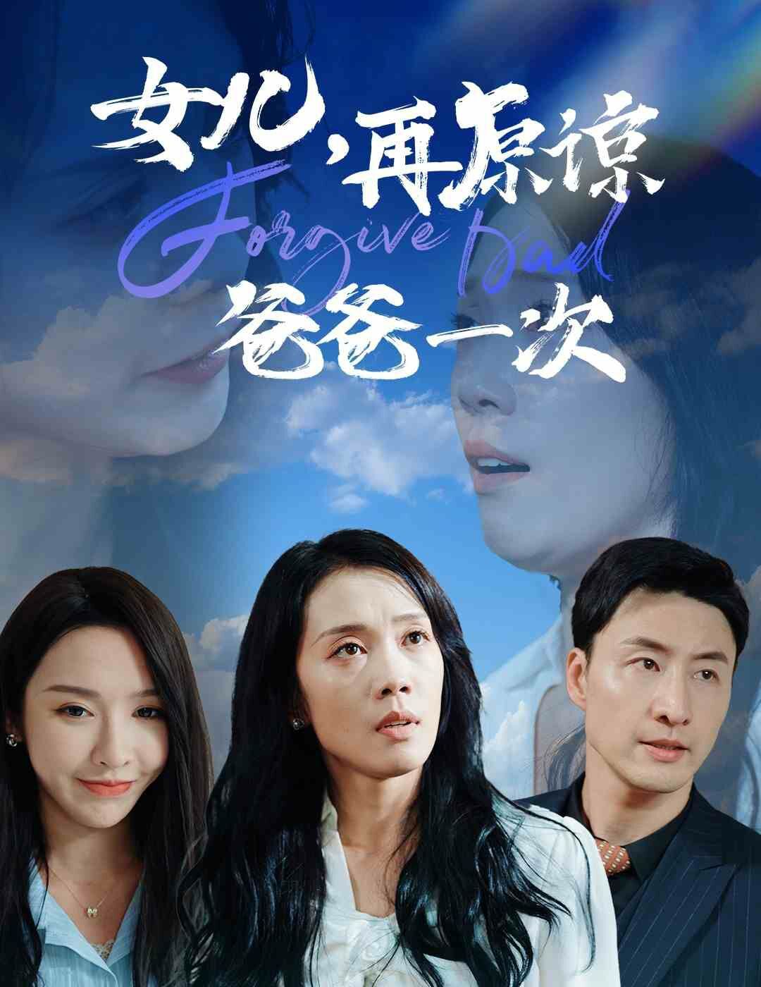 女兒，再原諒爸爸一次(全集)