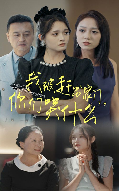 我被趕出家門，你們哭什么(全集)