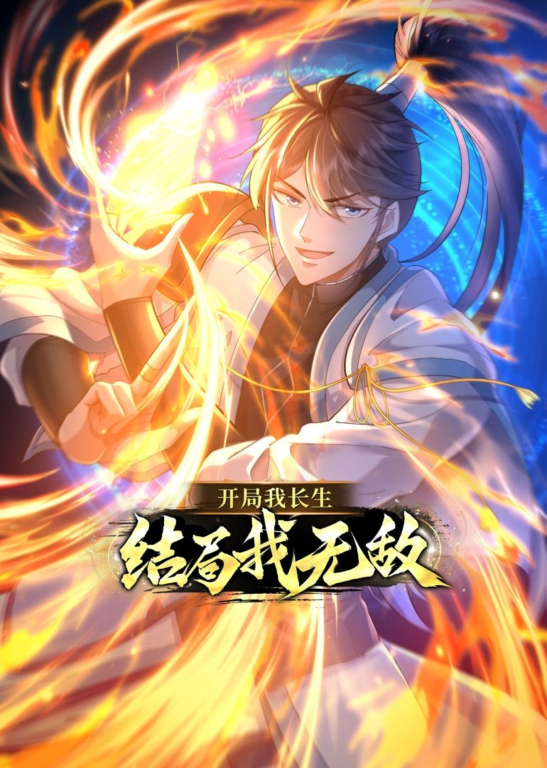 開局我長生，結(jié)局我無敵·動態(tài)漫畫(全集)