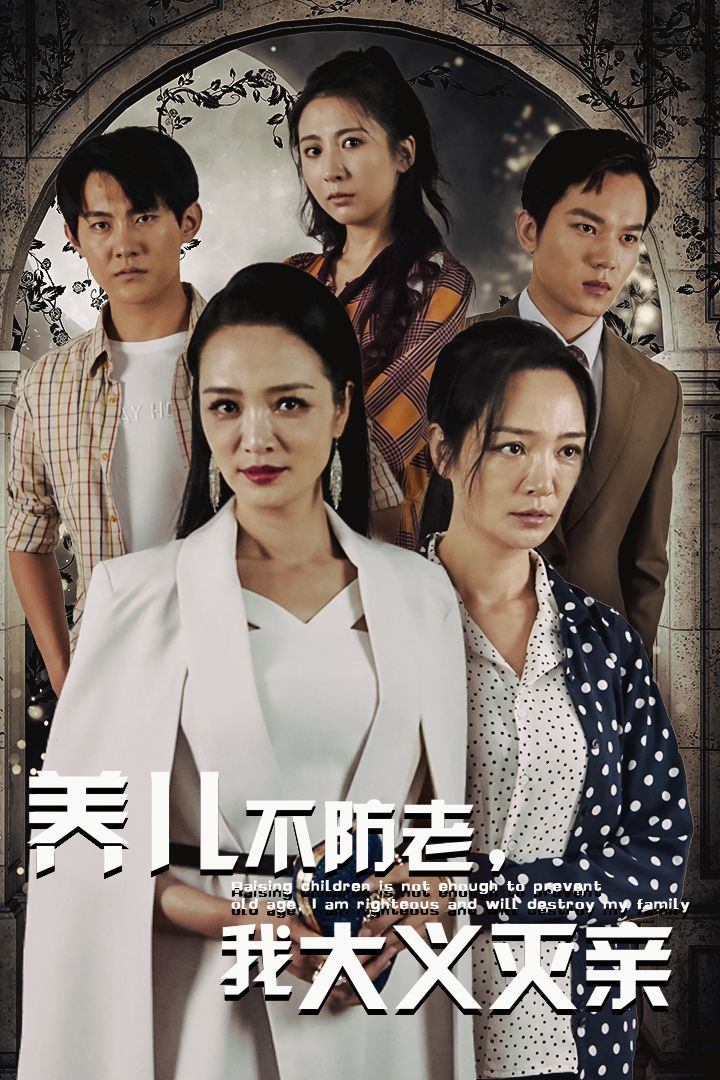 養(yǎng)兒不防老，我大義滅親(全集)