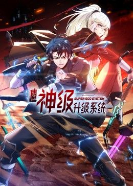 末世神級(jí)升級(jí)系統(tǒng) 動(dòng)態(tài)漫畫(huà)(全集)