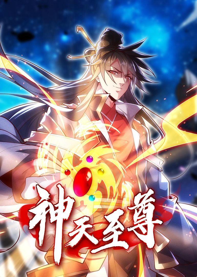 神天至尊·動態(tài)漫畫(全集)