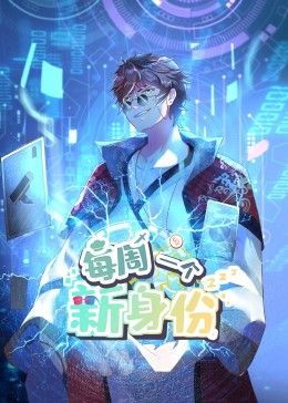 我每周一個(gè)新身份 動(dòng)態(tài)漫畫(全集)