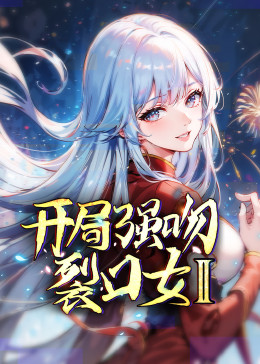 開(kāi)局強(qiáng)吻裂口女 第二季(全集)