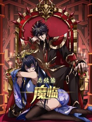 魔臨后續(xù)篇(全集)