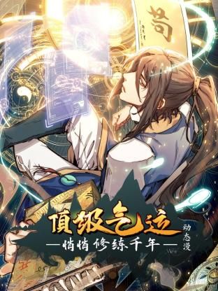 頂級(jí)氣運(yùn)，悄悄修練千年 動(dòng)態(tài)漫畫(全集)