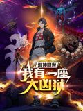 邪神降世，我有一座大兇獄 動態(tài)漫畫(全集)