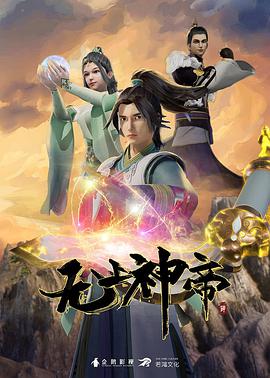 無(wú)上神帝 第四季(全集)