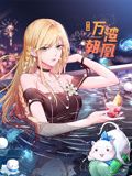 萬渣朝凰 動態(tài)漫畫 第六季(全集)