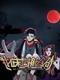 我在末世搬金磚 動(dòng)態(tài)漫畫(huà) 第一季(全集)