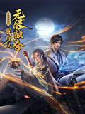 蓋世掃地僧：我可以無限融合 動態(tài)漫畫(全集)