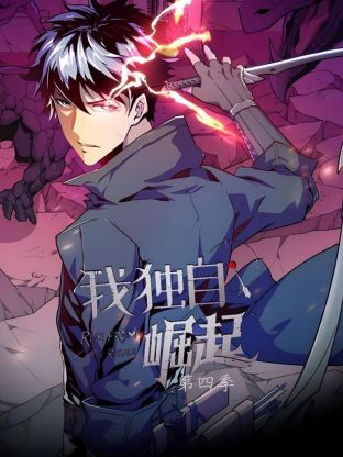 我獨自崛起 第四季(全集)