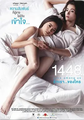 1448愛在你我之間 1448 ???????????? (2014)(全集)