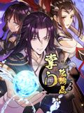 掌門低調(diào)點 動態(tài)漫畫 第三季(全集)