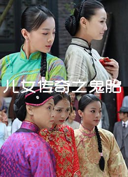 兒女傳奇之鬼胎 2011(全集)