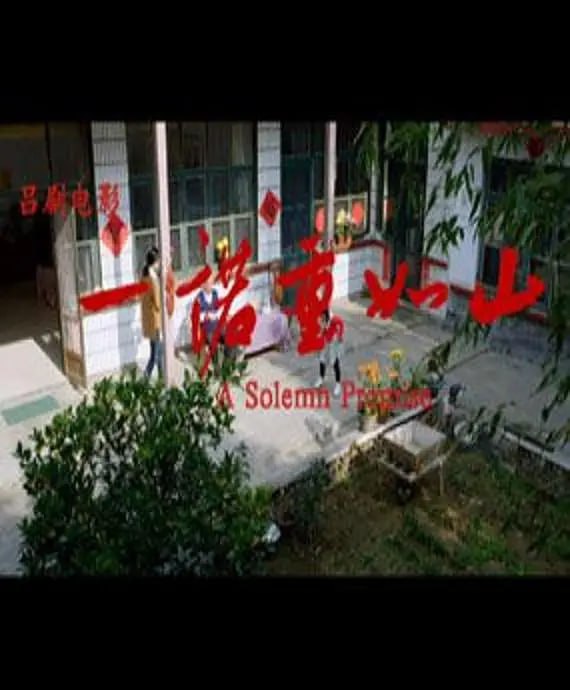 一諾重如山 2015(全集)