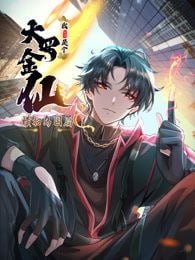 我不過是個(gè)大羅金仙：橫掃島國(guó)篇(全集)