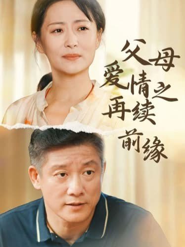 父母愛情之再續(xù)前緣(全集)