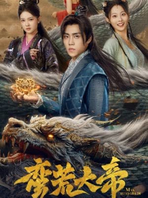 蠻荒大帝開局簽到荒古圣體(全集)