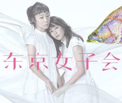 東京女子會(huì) 2021(全集)
