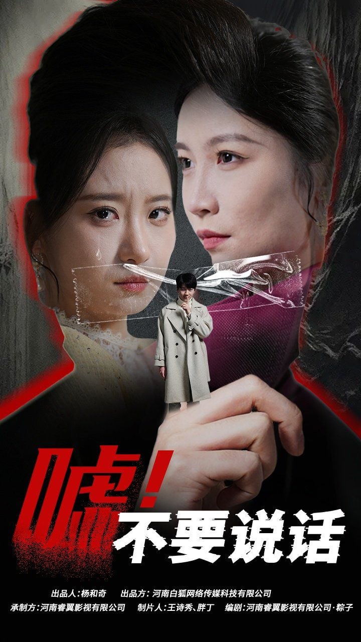 噓！不要說話（偽顏之下）(全集)