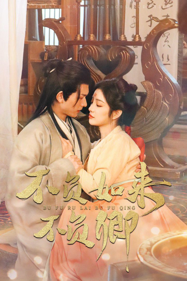不負如來不負卿 2025(全集)