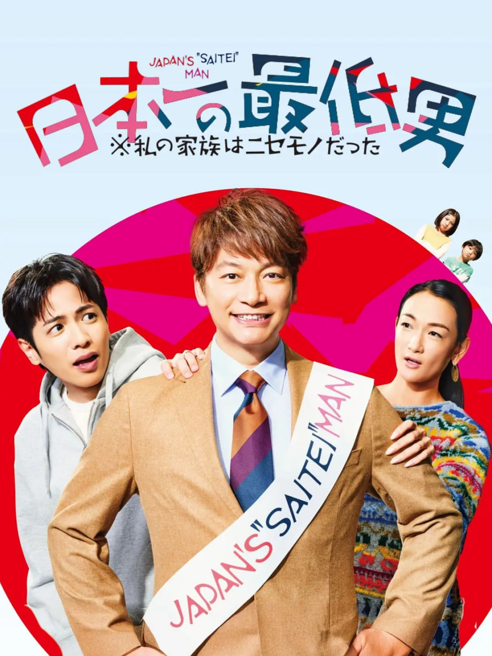 日本第一最差勁男人(全集)