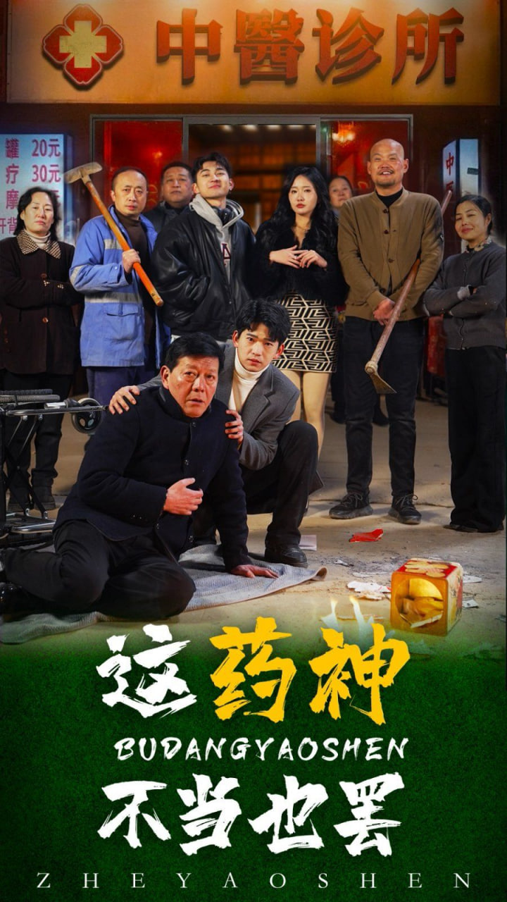 這藥神不當也罷(全集)