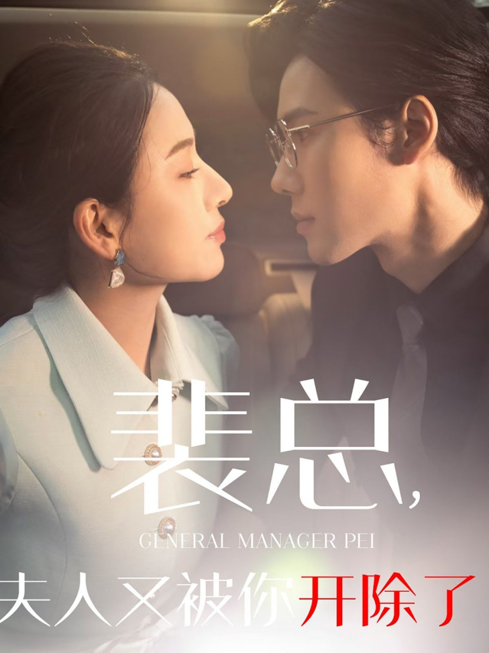 裴總夫人又被你開(kāi)除了(黎小姐又被你開(kāi)除了)(她是我的歡喜冤家)(全集)