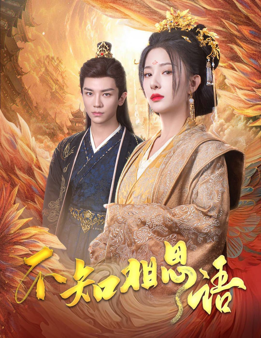 不知相思語（風(fēng)起相府）(全集)