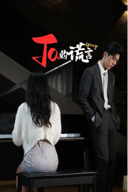 Ta的謊言&ta的謊言(全集)