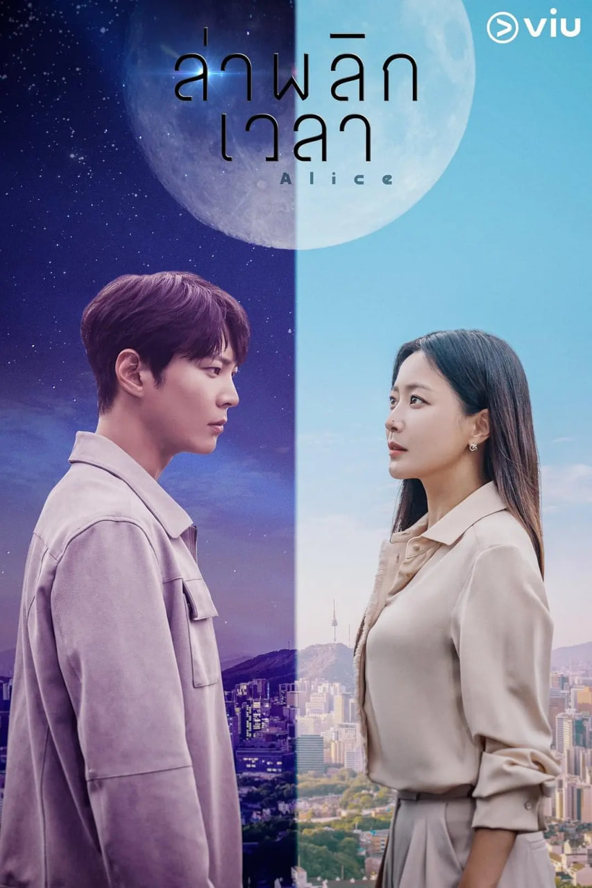 愛麗絲 2020(全集)