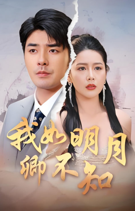 我如明月卿不知(全集)