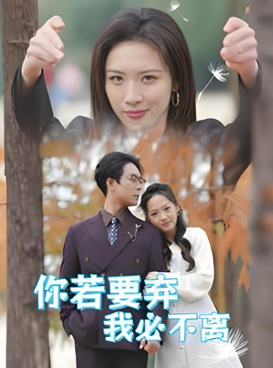 你若要棄我必不離&絕望主婦怒點天燈(全集)