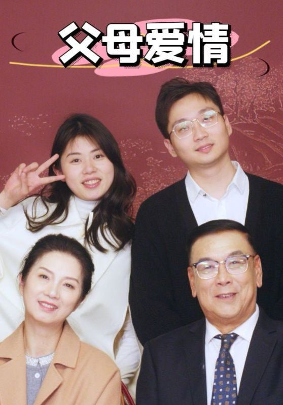 新父母愛情(全集)