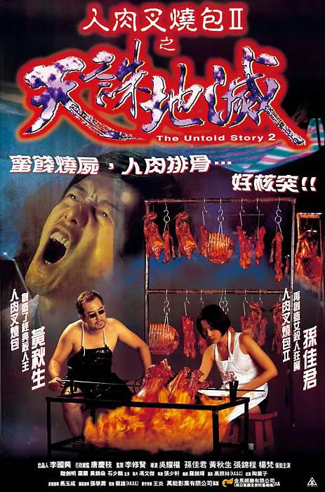 人肉叉燒包2之天誅地滅(全集)