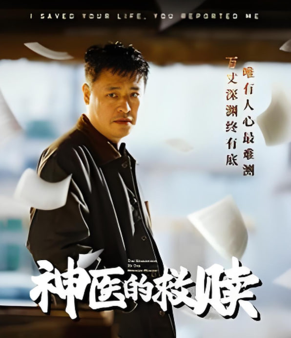 神醫(yī)的救贖（我救你命你舉報我）(全集)