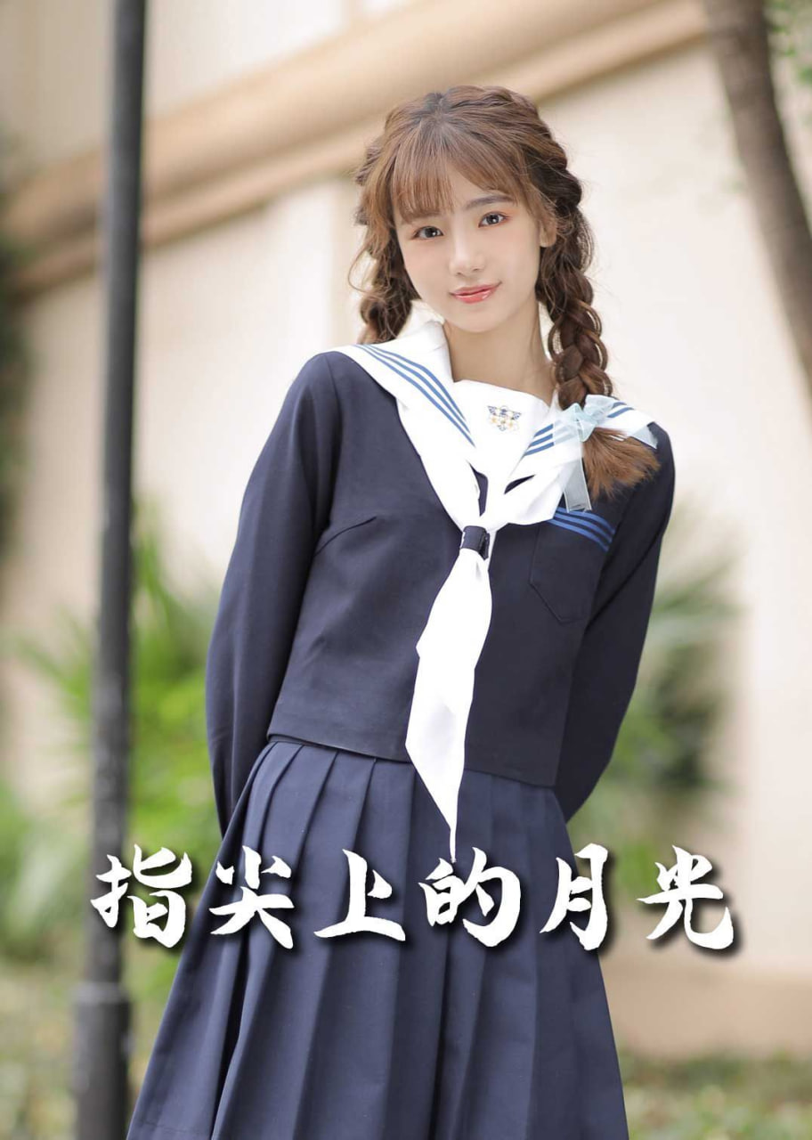 戀愛宜今日（指尖上的月光）(全集)